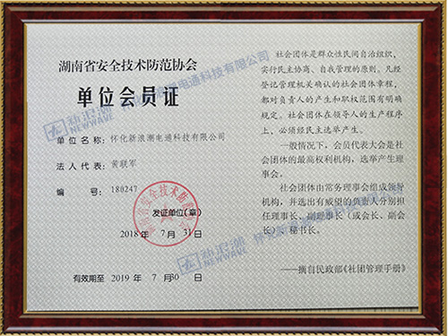 安全防范技術(shù)登記會員單位